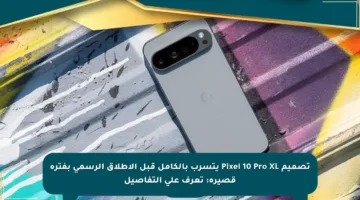 تصميم Pixel 10 Pro XL يتسرب بالكامل قبل الإطلاق الرسمي بفترة قصيرة: تعرف على التفاصيل